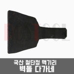 국산 맥기리 절단정 벽돌 다가네 치즐 끌 : 포스툴