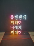 술집 아트네온 DIY 아크릴간판 led네온 : 로고상상