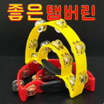 탬버린 노래방 찰랑이 탬버린 교육용 코인노래방 : 솔로전자