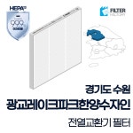 [호환]필터팩토리 경기 광교레이크파크한양수자인 아파트환기시스템 전열교환기헤파필터 : 필터팩토리