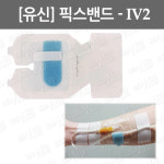 [유신] 픽스밴드/ IV카테타밴드/ 카테타고정용밴드 : 어바웃메디