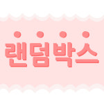 아토즈 랜덤박스 : ATOZ FACTORY