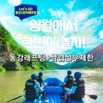 [강원 영월]동강래프팅+삼겹살무제한  -온수샤워- : 동강1번지래프팅