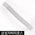 삼성자바라호스 세탁기호스 급수 세탁기부속품 : 명진코리아