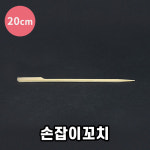 KRM-손잡이꼬치 20cm 대나무 산적 꼬지 1박스 6000개 : 다포장