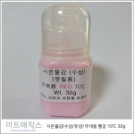 시온물감(수성/유성) 저온10℃ - 무색용 빨강 용량30g / 열변색물감 / 열감지물감 : 아트매직스