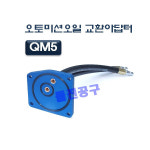 [D-858]QM5오토미션교환아답터 / 다마스타 오토밋션 오일교환기 아답타 르노삼성QM5 : 돌진공구