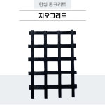 지오그리드60kN(6T) 20롤(2,000제곱미터) 보강토옹벽 블록식옹벽 한성그리드 구조검토 : 한성콘크리트