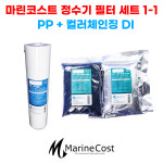 마린코스트 정수기 필터 세트상품 1-1 : PP + 컬러체인징 DI : 필터 총 2개 : 마린코스트 수족관