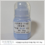시온물감(수성/유성) 저온10℃ - 무색용 파랑 용량30g / 열변색물감 / 열감지물감 : 아트매직스
