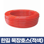 한길 목장호스 (적색) 15x30 고무호스 농업용호스 호스릴 고압 연질 물 연결 : 공구바래