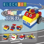 [블록봇] 움직이는 블록 자동차 7종 누리과정 로봇 AI 놀이학습 : 코딩블록봇 일삼공티