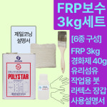FRP 보수 세트 세원화성 R235 3kg : 제일코닝주식회사
