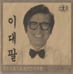 [중고] 이범학 - 이대팔 (싱글) : 피트의 뮤직월드