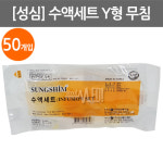 [성심]수액세트/ VY-1000 [Y-TYPE(Y형)]/수액세트Y형/무침/수액세트Y타입/인퓨전세트 : 어바웃메디
