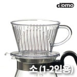 YCJ566253도모 커피 드리퍼 PP 1-2인용 : 코델트글로벌
