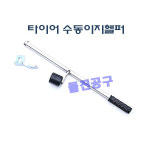 [D-859]타이어수동이지헬퍼 / 다마스타 국산 : 돌진공구
