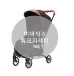[UMOCHA] 미미자기 유모차세탁 : UMOCHA