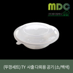 [엠디컴퍼니] (뚜껑세트) TY 사출 다회용 공기 백색 (소) 1박스(900개)... 밥포장공기 배달용밥그릇 배달용밥공기 포장용기 용기 : md컴퍼니
