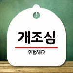 브레이크타임 관계자외출입금지 금연구역 휴무일 당기시오 여자화장실 영업중 잠시외출중 개조심 : 롤밴드