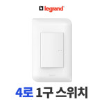 르그랑 뉴덴 4로 스위치 : 마초의 멀티샵