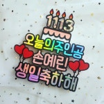 남자친구 여자친구 남편 와이프 아내 딸 아들 생일토퍼 : 새록새록샵