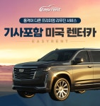 기사포함렌터카 - 미국 단기 렌트카 뉴욕 그랜드캐년 효도 럭셔리 맨해튼 자동차 : 이지렌트