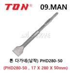 TON 톤 PHD다가네(육각) PHD280-50  평치즐 노미 파괴함마용다가네 해머드릴용 : 09.MAN