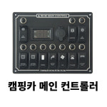 [팔라스] 매립형 컨트롤판넬 메인컨트롤러 10버튼 : 캠핑부품 팔라스