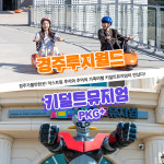 [경주] 경주가볼만한곳 루지월드+키덜트뮤지엄 이용권 /경주 가볼만한곳/경주 데이트/경주 여행/경주 야경/경주 힐링 : LSCOMPANY
