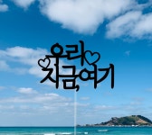 가족 연인 친구 신혼 태교 여행소품 국내 여행토퍼 우리지금여기 : 새록새록샵
