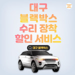 대구 블랙박스 수리후 장착 할인 서비스 : 건준오토모빌
