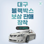 대구 블랙박스 보상판매후 장착 : 건준오토모빌