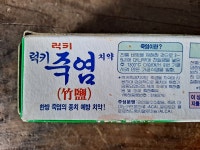 추억의 수집품 소품 1994년 럭키 미개봉 죽염 치약(사용불가 수집품) : 덕후상회
