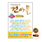 USB 노래 모음집 사랑한다면 건아들 100곡 히트곡 효자 효도 라디오 : 트로트왕도매