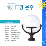 16인치 TT망 문주 문주등 테라스조명 야외조명 : 로얄조명