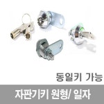 자판기키 동일키제작 원형키 오락실 오락키 커피 자물쇠 키 통 컴퓨터 세차장 소형자판기 미니자판기 원형 : 원키장식몰
