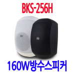 BKS-256H 캠팽장 펜션스피커 주유소 문화센터 홍보관 체육관 매장스피커 : 성은전자