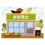 시장놀이현수막 2132 (채소가게) 어린이집 유치원 130×90cm : 키즈디자인