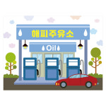 시장놀이현수막 2130 (주유소) 어린이집 유치원 130×90cm : 키즈디자인