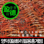 찜1박스15마리 리필홍게 대게 시세 영덕 울진 포항 속초 강구 후포 제철 택배 일등농수산 : 일등수산 울릉몰 일등농수산