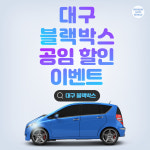 대구 블랙박스 공임 할인 이벤트 : 건준오토모빌