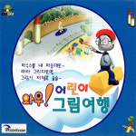 [주얼CD]  와우! 어린이 그림여행 : 피씨닷컴