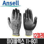 [안셀] 하이플렉스 11-801 / 12켤레 / NBR장갑 / HYFLEX : 어니스툴