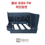 볼보 트럭 부품 유로6 1차 하단 발판 스텝 덤프 화물차 트렉터 FM 21520119 : 다울상사