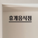 언더바 일반음식점 휴게음식점 가게 도어 레터링 인테리어 스티커 : 코이핀즈