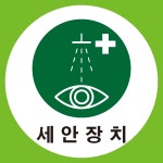 세안장치 원형 도무송 스티커,50x50mm : 에덴티엠 스토어