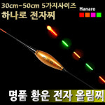 [하나로] 황운 민물찌 올림찌 하나로찌 전자찌 : 평택서진낚시