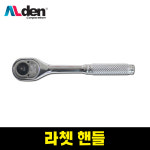 알덴 라쳇핸들 H2145 1/4인치 145mm 라쳇트 라쳇바 복스알 핸들 드라이버 깔깔이 : 유주종합상사