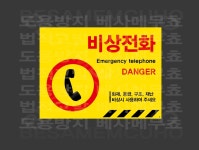 비상전화01 표지판 300x230mm : 베사메무쵸